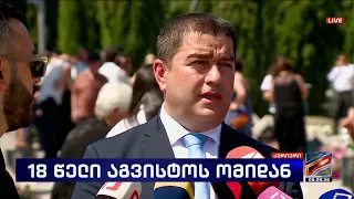 შალვა პაპუაშვილი;-კურიერი 2026.08.08
