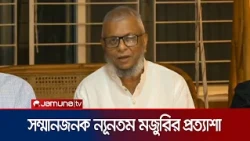গার্মেন্টস শ্রমিকদের জন্য ন্যূনতম মজুরি বোর্ড গঠনের আশ্বাস শ্রম মন্ত্রীর | Labour Minister |JamunaTV