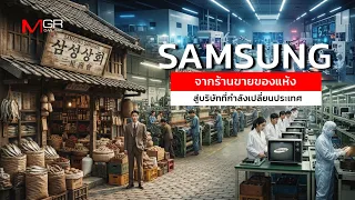 Samsung Ep1 : จากร้านขายของแห้ง สู่บริษัทที่กำลังเปลี่ยนประเทศ : goto manager