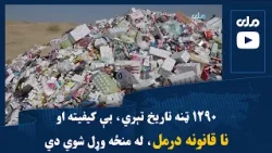 د عامې روغتیا وزارت ویاند: ۱۲۹۰ ټنه تاریخ تېري، بې کیفیته او نا قانونه درمل، له منځه وړل شوي دي