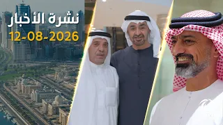 رئيس الدولة يستقبل ملك البحرين وجهود إنسانية في غزة | نشرة الأخبار 12-08-2026
