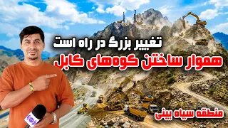 Sozha: A new look for Kabul; the mountain levelingسوژه: چهره جدید کابل؛ پروژه بزرگ هموار سازی کوه‌ها