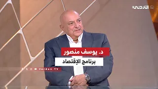 الاقتصاد | السبت 12-09-2026 | لقاء الدكتور يوسف منصور - خبير اقتصادي