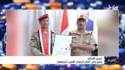 رئيس الأركان يكرم بطل العلم اليمني النقيب الجهمي