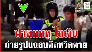 ฟาดกกหู-ไถเงิน! หนุ่มถ่ายรูปทะเล แฉลบติดแก๊ง LGBTQ หวิดสิ้นชื่อ | ทุบโต๊ะข่าว | 31/08/69