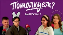 «Потолкуем?» | Выпуск 12 «Потолкуем?» | Выпуск 12