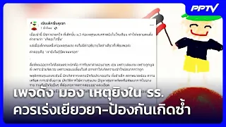 เพจดัง มอง เหตุยิงใน รร.ควรเร่งเยียวยา-ป้องกันเกิดซ้ำ | จับข่าวคุย | 7 ส.ค. 69