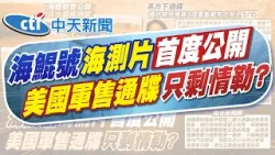 【賴正鎧報新聞】海鯤號潛航片首公開 台船盼國人挺潛艦國造｜聯合新聞網 當心川普變臉 軍購案淪美中籌碼   精華版  20260208 @中天電視CtiTv