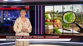 Агрокоментар: Подвеждаща "зелена реклама" - наказания!