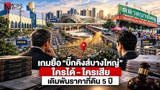 The Standoff Over "Big Kings Bang Yai": Who Wins, Who Loses, and the 5-Year Land Price Gamble