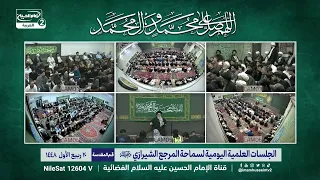 منزلة السيدة فاطمة الزهراء عليها السلام وحجيتها،المرجع الديني اية الله العظمى السيد صادق الشيرازي