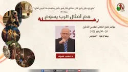 مؤتمر كنوز الكتاب المقدس الثلاثون - الاجتماع العاشر - الأربعاء 28 يناير 2026 || قناة الكرمة