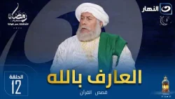 مسلسل العارف بالله | الحلقة الثانية عشر | الخميس 22 رمضان 2026