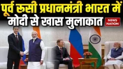 PM Modi : पूर्व रूसी प्रधानमंत्री भारत में, मोदी से खास मुलाकात | foreign relation | policy