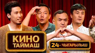 Кино Таймаш / 24-чыгарылыш. Бахтияр Шаршенбаев, Атай Өмүрбеков, Улан Эсенакунов
