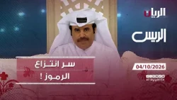 برنامج الريس - 04-10-2026