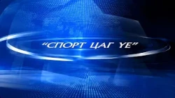 Спорт цаг үе: Таеквондогийн Пүмсэ төрлийн дэлхийн аваргууд оролцов