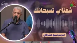 برنامج ترانيم وتسبيح - "شفتاي تسبحانك" - السبت 17 اكتوبر 2026 - قناة الكرمة