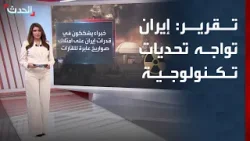 تقرير: إيران تواجه تحديات تكنولوجية لإنتاج صاروخ باليستي