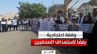 المكلا | وقفة للمطالبة بكشف القتلة وتقديمهم للعدالة ورفض استهداف الصحفيين
