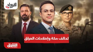 إصلاحات في العراق وحلف مكة يوسع التعاون لمواجهة التحديات -الارتداد شرقًا مع عبدالله ال يحي 26-9-2026