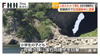 写真撮影中に落石、直撃し30代母親死亡　兵庫「淀野洞門」で事故（2026年08月03日）