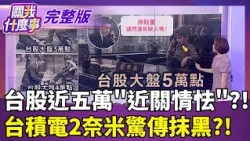 市值5.76兆還嫌不夠！選擇權押輝達10月底破6兆 自己投錢再賣GPU...輝達正在打造"吃自己晶片"生態│【關我什麼事 完整版】陳斐娟 主持│20261006｜三立財經iNEWS