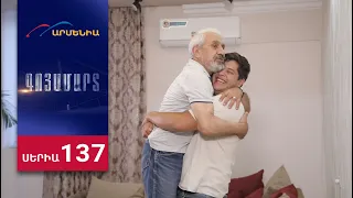 Գոյամարտ, Սերիա 137 / Goyamart