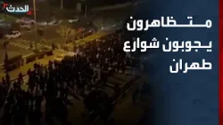 متظاهرون يجوبون شوارع طهران احتجاجاً على تردي الأوضاع الاقتصادية