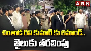 చింతాడ రవి కుమార్ కు రిమాండ్..జైలుకు తరలింపు | Police Shifts Chinta Ravi Kumar To District Jail |ABN