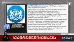 სახალხო დამცველის განცხადება