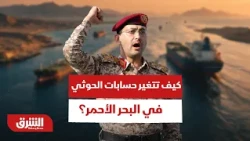 أمن السعودية وموقف مصر.. كيف تتغير حسابات الحوثي في البحر الأحمر؟ - أخبار الشرق