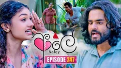 Aaley (ආලේ) | Episode 247 | 16th October 2026 | Sirasa TV
