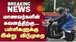 School Leave | மாணவர்கள் கணவனத்திற்கு.. பள்ளிகளுக்கு இன்று விடுமுறை | TN Rains | Students | Sun News