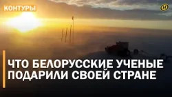 БЕЛОРУССКИЕ УЧЕНЫЕ В ДОСТИЖЕНИЯХ И ЛИЦАХ: во что верят, какие технологии приручили, чего от них ждут