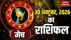 Aaj Ka Mesh Rashifal 30 October: कैसा रहेगा मेष राशि वालों का दिन? | Aries Horoscope | Astrology