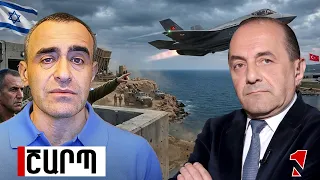Իսրայելը Թուրքիային չի կարող չհամարել պոտենցիալ հակառակորդ. F-35-ը նրան կդարձնի ավելի ագրեսիվ