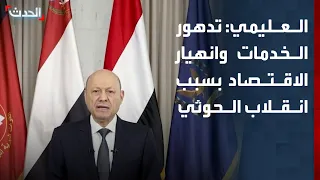 العليمي: اليمنيون تحملوا تدهور الخدمات وانهيار الاقتصاد بسبب الحوثي