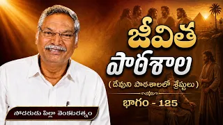 జీవిత పాఠశాల | భాగం - 125 | దేవుని పాఠశాలలో శ్రేష్ఠులు | సోదరుడు పిల్లా వెంకటరత్నం | శుభవార్త టీవీ