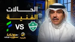 الحالات الفنية للقاء #الأهلي_الفتح