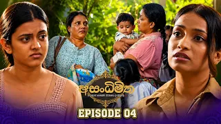 Asandhimitha (අසංධිමිත) | Episode 04 - (2026-07-12) | ITN