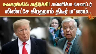 Lindsey Graham | Trump Friend | அமெரிக்க செனட்டர் லிண்ட்சே கிரஹாம் திடீர் ம*ணம்.. | Sun News