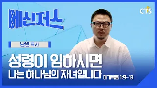 When the Holy Spirit Comes, I Am a Child of God | Pastor Nam Bin | Mark 1:9-13 | Messengers