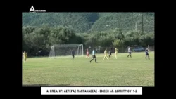 2η αγωνιστική Α' ΕΠΣΑ: Χρυσός Αστέρας Παντάνασσας - Ένωση Αγ. Δημητρίου 1-2 (Highlights 10/10/2026)