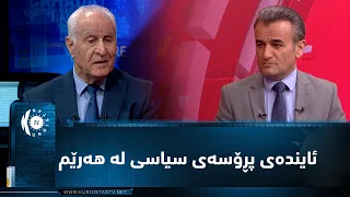 مژار.. ئایندەی پڕۆسەی سیاسی لە هەرێم، بە میوانداری عارف روشدی