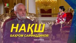 Нақш / Баҳром Сайфиддинов / Пари аз паси куҳи қоф  / - 2026