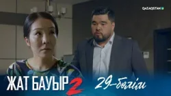 «ЖАТ БАУЫР 2» телехикаясы. 29-бөлім | Жаңа бөлімдер BirgeTV қосымшасында