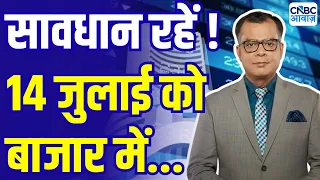 Kal Ka Bazaar | कल बाजार में किन Sectors और Shares में है कमाई का बढ़िया मौका? 13nd July 2026