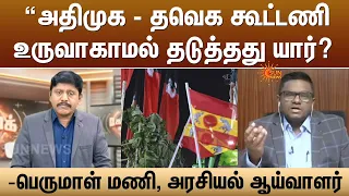 “அதிமுக - தவெக கூட்டணி உருவாகாமல் தடுத்தது யார்? | Perumal Mani - Political Analyst | Sun News