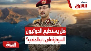 هل يستطيع الحوثيون السيطرة على باب المندب؟  - مساء الشرق